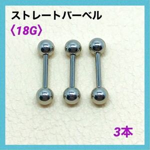 3本　ストレートバーベル　18Gシャフト8mm、ボール3mm　ボディピアス