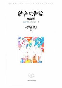 統合広告論 実践秩序へのアプローチ／水野由多加【著】