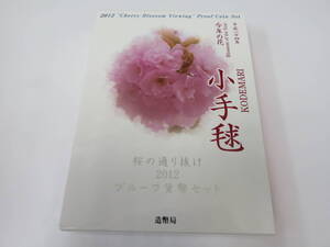 ♪♪82832 桜の通り抜け 2012 プルーフ貨幣セット 小手球 銀約20g 桜花 記念硬貨 記念貨幣 コイン 貴金属 銀メダル♪♪