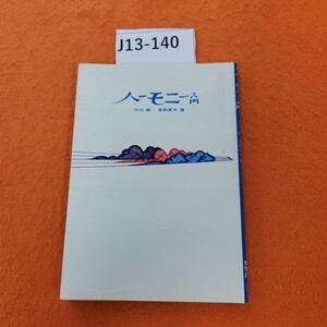 J13-140 八ーモニ一 入門 竹内剛菅野真子 著 ヤマハ 書き込みあり。