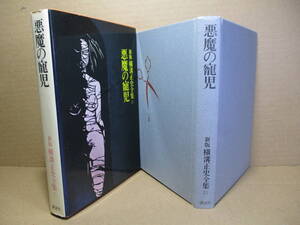 ☆『新版 横溝正史全集15 悪魔の寵児』講談社;昭和50年;初版腰巻帯函付;装丁;宮田雅之*貸しボート13号-悪魔の降誕祭-表題作の３篇を掲載