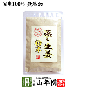 国産100% 無添加 蒸し生姜 粉末 45g 送料無料