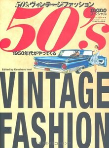 【中古】 50’sヴィンテージファッション 1950年代がやってくる (ワールド・ムック 818)