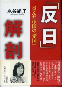 「反日」解剖 歪んだ中国の「愛国」 水谷尚子 帯付き 初版本 文藝春秋刊 気鋭の若手研究者が体を張って書いた渾身のレポート 中古