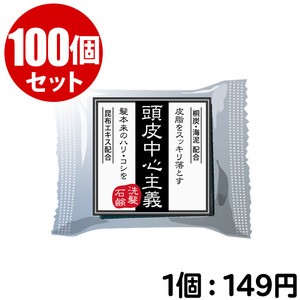 【100個セット】頭皮中心主義 洗髪石鹸 30g（約1ヶ月分）炭 海泥 せっけん シャンプー 頭皮 スカルプ ケア 送料無料