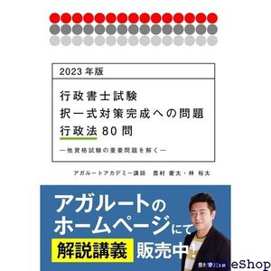 202版 行政書士試験 択一式対策完成への問題 行政法 資格試験の重要問題を解く― アガルートの書籍講座シリーズ 824