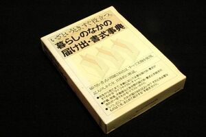 絶版■いざというとき、すぐ役立つ。暮らしのなかの届け出・書式事典■緒方出版-1988年15刷/戸籍 遺産 財産 被害 り災 自動車 金銭貸借