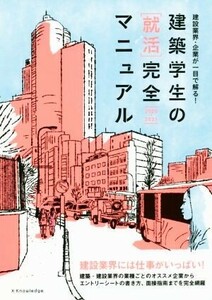 建築学生の[就活]完全マニュアル(2020-2021) 建設業界・企業が一目で解る！/星裕之(著者),就活マニュアル委員会(著者),仲代武久,水野高寿