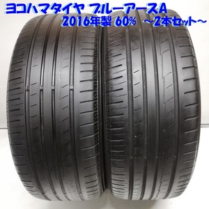 ◆本州・四国は送料無料◆ 225/45R17 ヨコハマタイヤ 2016年 60% ランエボ レクサスIS クラウンエステート ノーマルタイヤ 2本