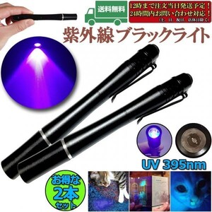 即納 2本セットミニ 小型 ブラックライト 紫外線ライト LEDライト 395nm UVライト ハンディUV懐中電灯 防水 レジン用硬化ライト 夜釣り