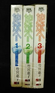 地球へ、、、（テラへ、、）　全３巻　竹宮恵子　