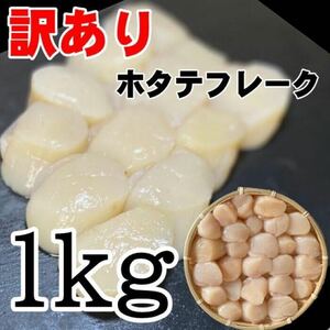 【メガ盛り！】訳あり帆立フレーク　1ｋｇ　お刺身用　北海道産　冷凍　ホタテ　貝柱　ほたて　わけあり　訳あり　帆立