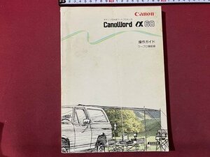 ｃ〇〇 難あり　使用説明書　Canon　キャノン 日本語ワードプロセッサ　X60　操作ガイド　ワープロ機能編　/　K42