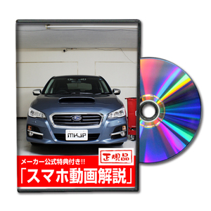 MKJP スバル レヴォーグ VM4 VM4 メンテナンスDVD 内装＆外装 ゆうメール送料無料