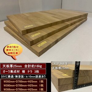 オーク　楢　ナラ　集成材　端材3点セット　約18kg　無塗装　高級材　オーク集成材25　392-700-25mm　他2　送料無料　訳あり処分　DIY