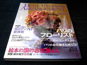 〒　BEST FLOWER ARRANGEMENT27フラワーアレンジ