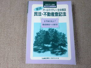 「中古本」要説オールマイティー 民法・不動産登記法　LEC東京リーガルマインド 著　1993年3月10日 第１版第1刷発行