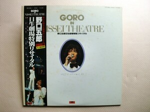 ＊【２LP】野口五郎／日生劇場特別リサイタル（MRA9606/7）（日本盤）