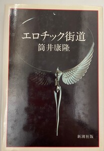 エロチック街道 筒井 康隆
