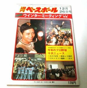 週刊ベースボール1977.12.26号/ ウインター・ミーティング オールスター歌の救宴 1977プロ野球十大ニュース 阪急日本一 王756号 他(昭和52)