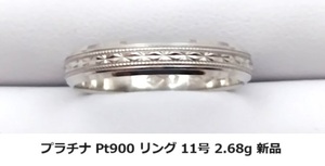 ☆【プラチナPt900・送料無料】Togo Jewelry プラチナ デザイン リング 11号 2.68g 新品未使用品