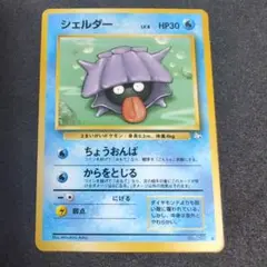 シェルダー　旧裏　ポケモンカード