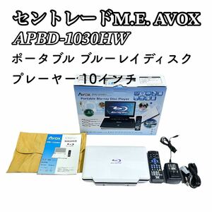 セントレードM.E. AVOX ポータブル ブルーレイディスクプレーヤー 10インチ APBD-1030HW