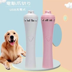 ペット用爪きり 犬 猫 電動爪切り 静音設計 低騒音 ペットの爪研ぎ機 USB充電式 簡単操作 回転速度 7000-8000RPM☆カラー/2色選択/1点