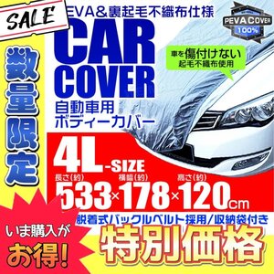 数量限定【4Lサイズ】カーカバー ボディーカバー 4L ベルト付き 車体カバー 傷つかない裏起毛不織布 凍結防止 収納袋付き