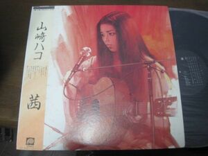 山崎ハコ - 茜 / Hako Yamasaki /C28A0156/帯付/国内盤LPレコード