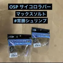 OSP サイコロラバー　マックスソルト　#常勝シュリンプ　新品2パックセット