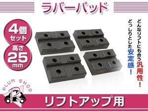 溝付き リフトブロック リフトアップ ゴムブロック 25mm 4個セット リフト用 リフトパッド ジャッキパッド ラバーパッド ジャッキポイント