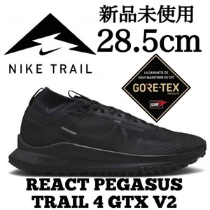 GORE-TEX 新品未使用 NIKE 28.5cm ナイキ REACT PEGASUS TRAIL 4 GTX V2 ペガサス トレイル ゴアテックス 防水 登山 トレイル 箱無し