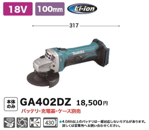 マキタ 100mm 充電式 ディスクグラインダ GA402DZ 18V 本体のみ 新品