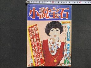 ｃ※　小説宝石　1980年6月号　清水一行　藤本義一　高杉良 ほか　/　N78上