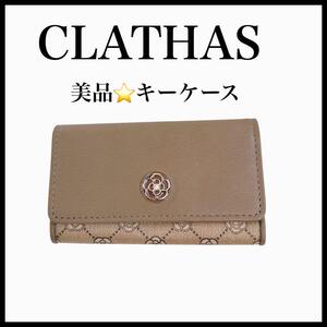 【美品】【CLATHAS】キーケース　4連　カメリア　モノグラム　ヴァエリタ