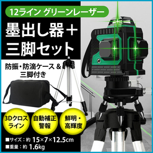 1円スタート 12ライン グリーン レーザー 墨出し器 三脚付 クロスラインレーザー 自動補正機能 高輝度 高精度 360°4方向大矩