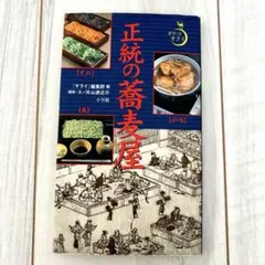 正統の蕎麦屋　片山虎之助