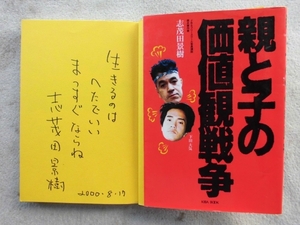 志茂田影樹●親と子の価値観戦争 ●定価1333円＋税 初版●直木賞受賞作家 ●絶版 版元品切れ！！●文章入り！！直筆サイン！！