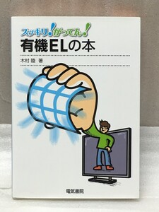 送料無料　有機ELの本 スッキリ!がってん! 木村 睦