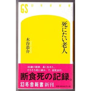 死にたい老人　（木谷恭介/幻冬舎新書）