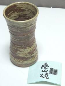 会津慶山焼　花瓶　花入れ　高さ15.5ｃｍ　工芸品　陶器　陶磁　福島 焼き物　未使用　保管品