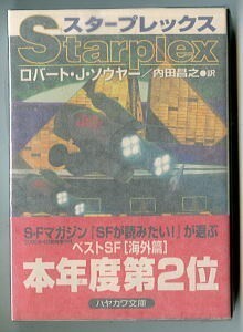 SFa/「スタープレックス」　初版 帯付 ちらし付　ロバート・Ｊ・ソウヤー　早川書房 ハヤカワ文庫SF 　内田昌之　大野万紀　加藤直之