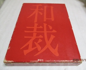 『和裁　　基礎と仕立て方　　改訂新版』　　　講談社　　　　昭和46年第7刷　　　　単行本