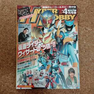 来|ハイパーホビー Vol.175 2013年4月号　仮面ライダーウィザード/石垣佑磨インタビュー/非公認戦隊アキバレンジャー