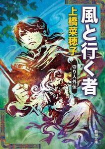 風と行く者 守り人外伝 新潮文庫/上橋菜穂子(著者)