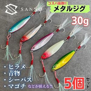 メタルジグ ルアー 釣り具 おすすめ 5個セット 30g ショアジギング 青物 太刀魚 ヒラメ シーバス 海釣り 夜光 最強 サーフ バス ただ巻き