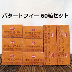 〓 新品 〓　お香　HEM バタートフィー 60箱セット 〓 Butter Toffee