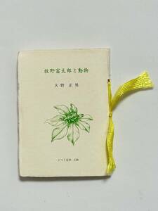 こつう豆本 138　牧野富太郎と動物　大野正男　平成12（2000）年　日本古書通信社　装幀 並製本 表紙 有藤寛一郎 ヒメシロコブゾウムシ