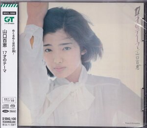 即決52【17才のテーマ / 山口百恵~名盤！・超高音質 ハイブリッドSACD！】未開封・新品